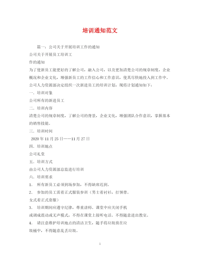 精编之培训通知范文2.docx
