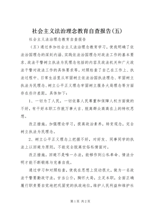 社会主义法治理念教育自查报告(五) (3).docx