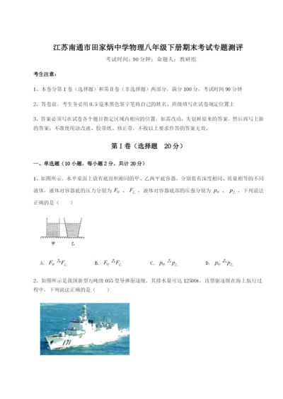 强化训练江苏南通市田家炳中学物理八年级下册期末考试专题测评试卷（含答案详解）.docx