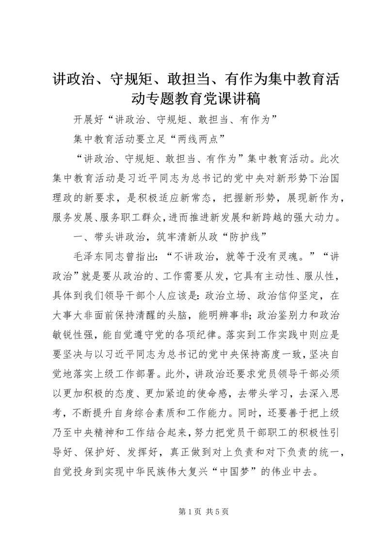 讲政治、守规矩、敢担当、有作为集中教育活动专题教育党课讲稿 (2).docx