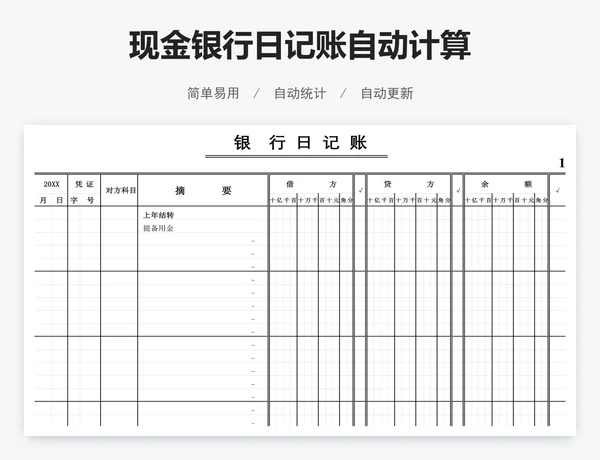 现金银行日记账自动计算
