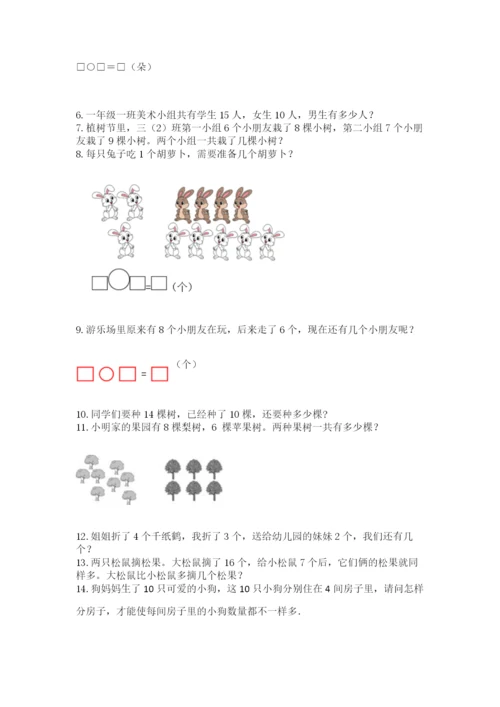 小学一年级上册数学应用题50道精品（达标题）.docx