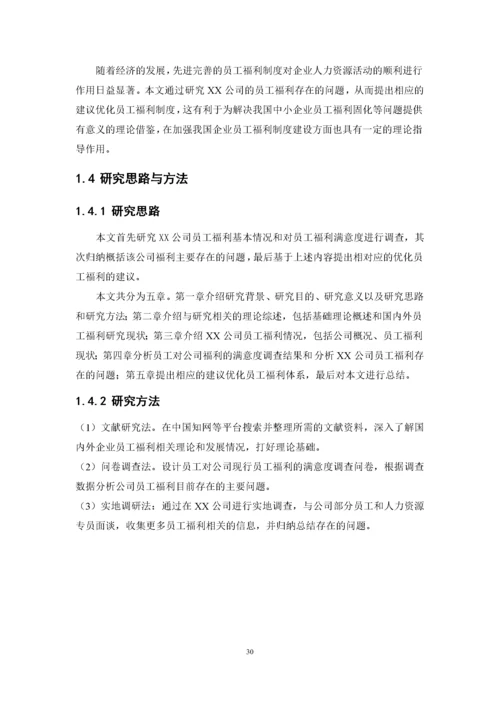 1620711253+许小满+XX公司员工福利存在的问题及对策研究+论文最终稿.docx