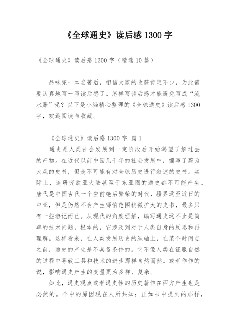 《全球通史》读后感1300字.docx