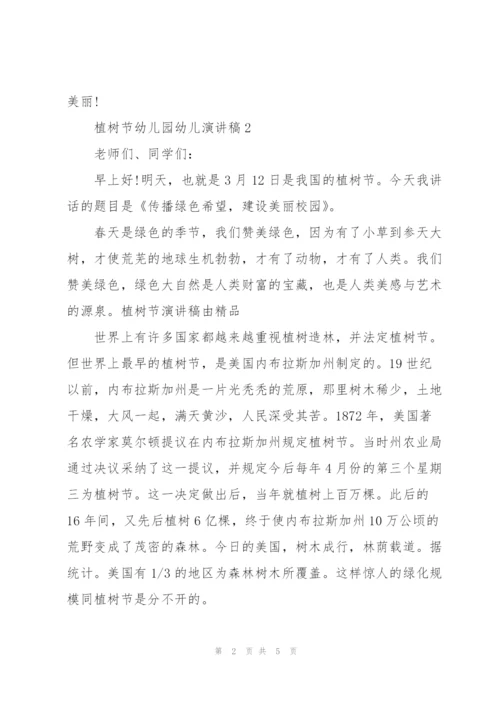 植树节主题幼儿园幼儿演讲稿3篇.docx