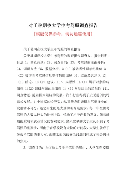 对于暑期校大学生考驾照调查报告