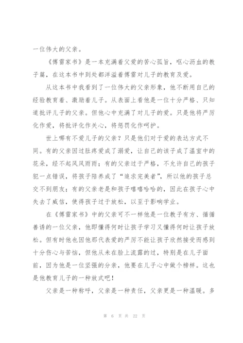 经典著作傅雷家书的读后感廉洁家风.docx