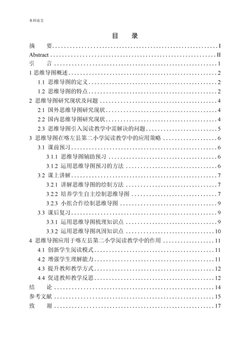 161343121-李贺-论思维导图在喀左县第二小学三年级语文阅读教学中的应用.docx