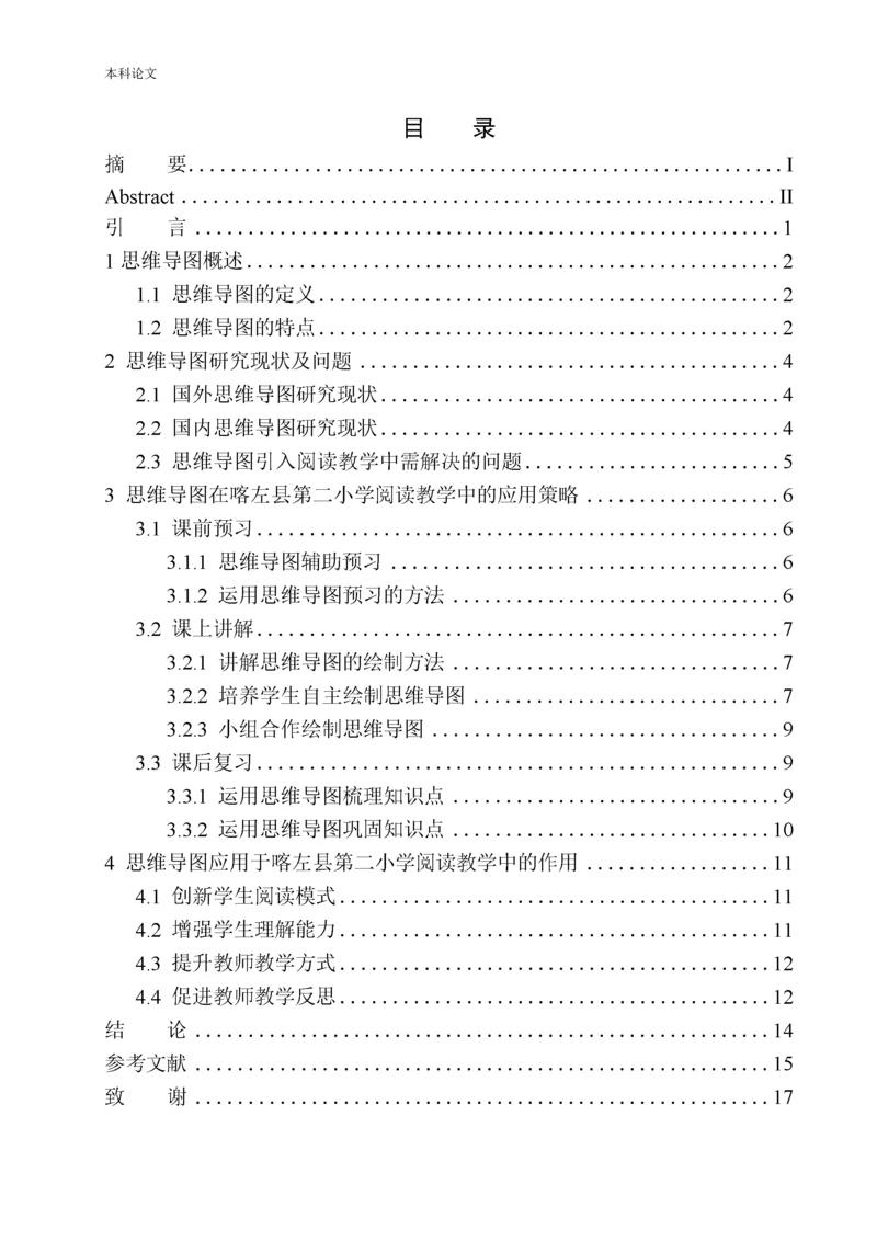 161343121-李贺-论思维导图在喀左县第二小学三年级语文阅读教学中的应用.docx