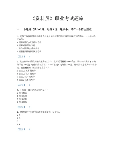 2022年资料员资料员基础知识考试题库高分300题及答案参考贵州省专用