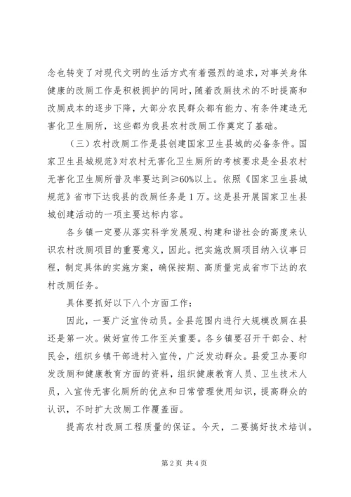 农村改厕暨培训大会讲话.docx