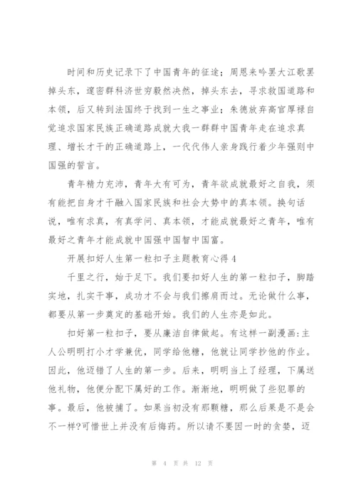 开展“扣好人生第一粒扣子”主题教育心得体会合集8篇.docx