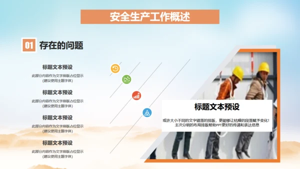 安全生产质量至上施工工程通用PPT模板