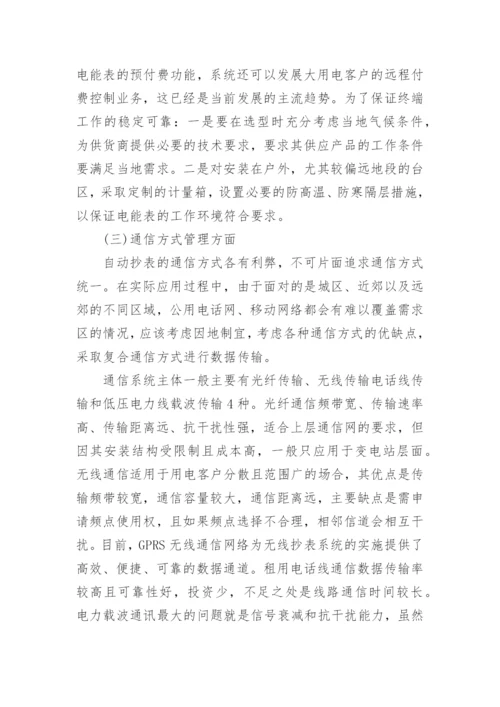 电力抄核收技师论文发表精编.docx