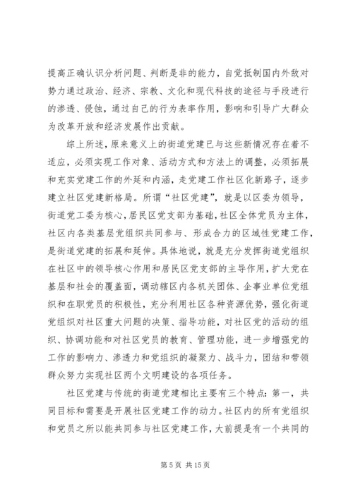 深化社区党建工作的实践与思考.docx