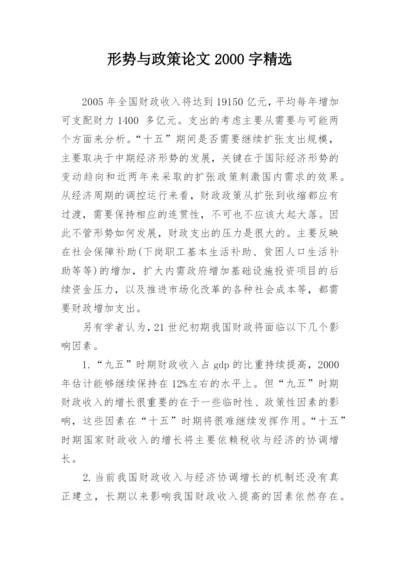 形势与政策论文2000字精选.docx