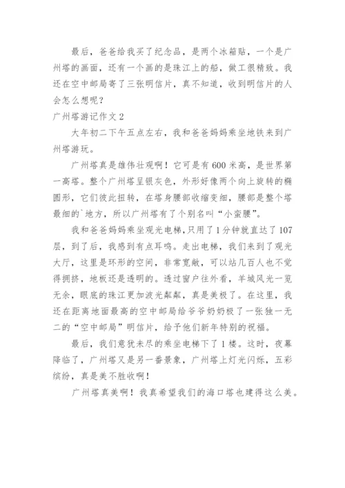 广州塔游记作文.docx