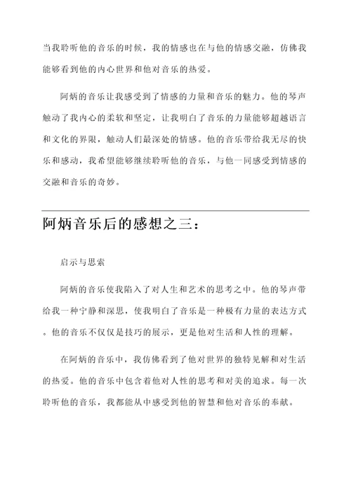 阿炳音乐后的感想