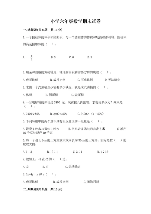 小学六年级数学期末试卷附完整答案（精选题）