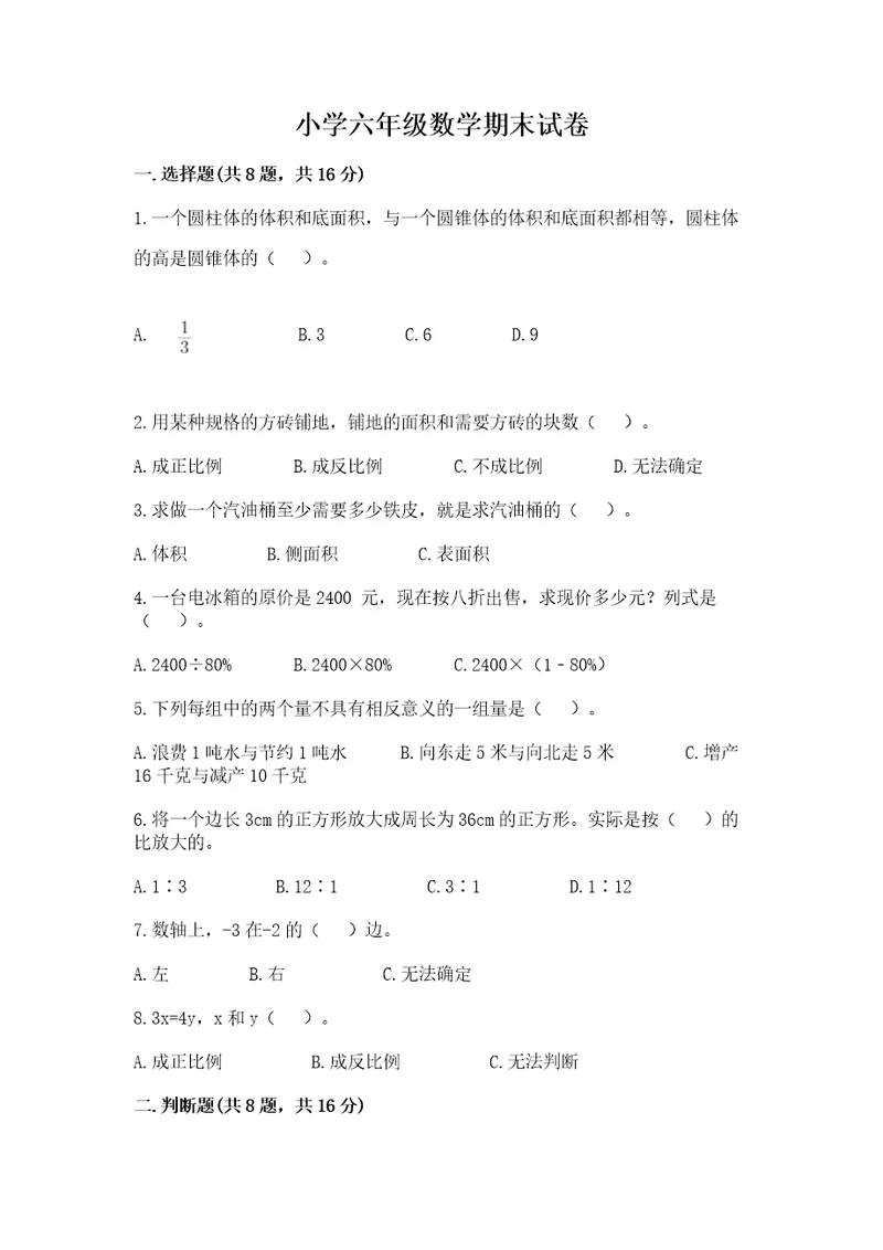 小学六年级数学期末试卷附完整答案（精选题）