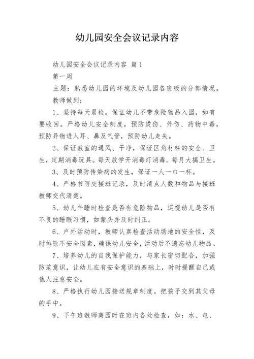 幼儿园安全会议记录内容.docx