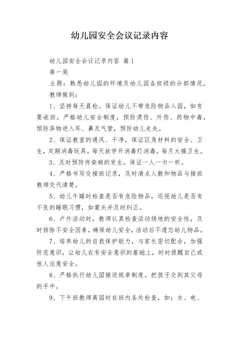 幼儿园安全会议记录内容.docx