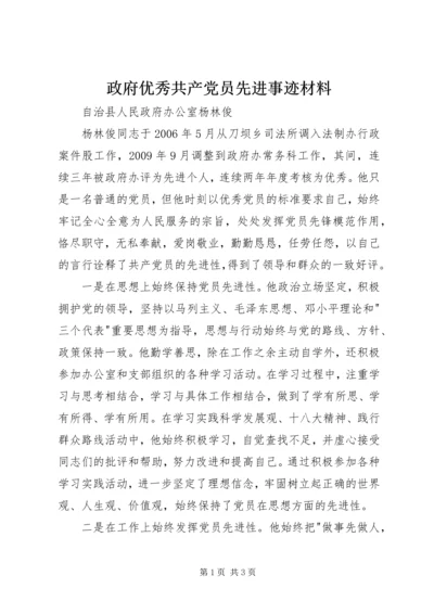 政府优秀共产党员先进事迹材料 (2).docx