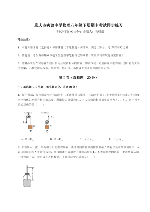 第一次月考滚动检测卷-重庆市实验中学物理八年级下册期末考试同步练习试卷（含答案详解版）.docx