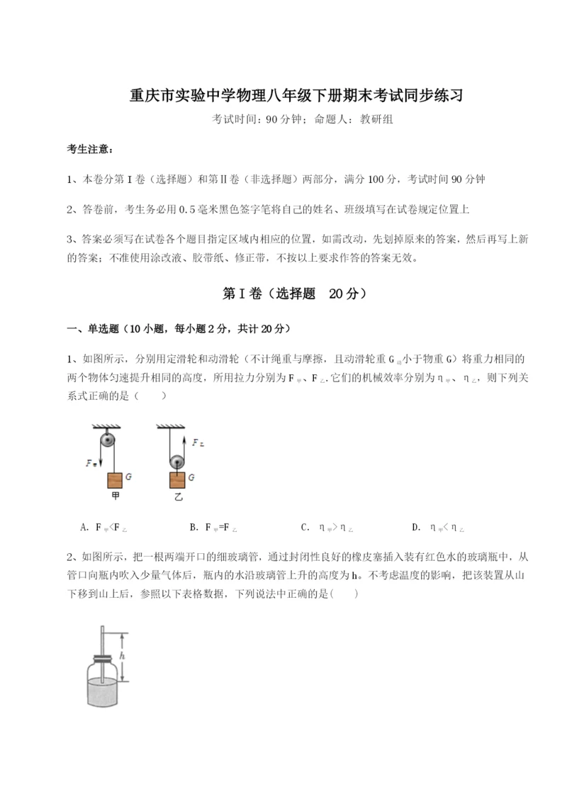 第一次月考滚动检测卷-重庆市实验中学物理八年级下册期末考试同步练习试卷（含答案详解版）.docx