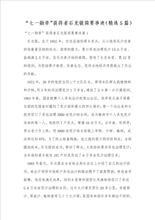 “七一勋章获得者石光银简要事迹精选5篇