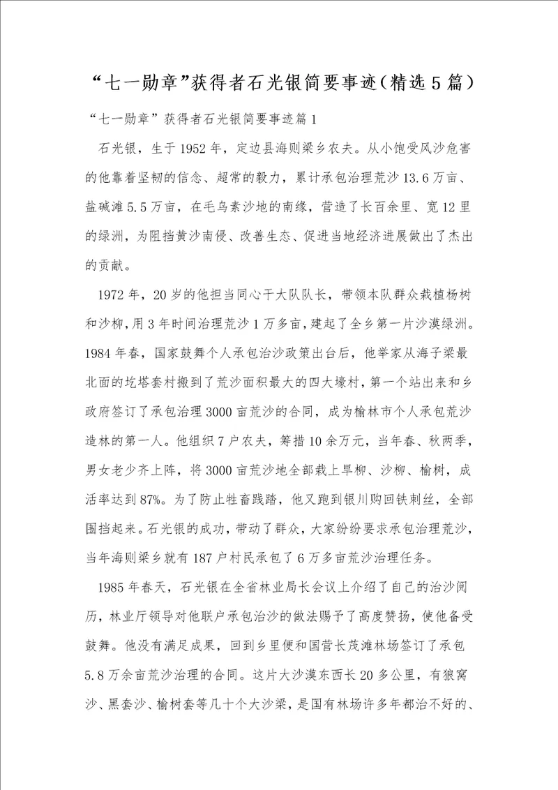 “七一勋章获得者石光银简要事迹精选5篇