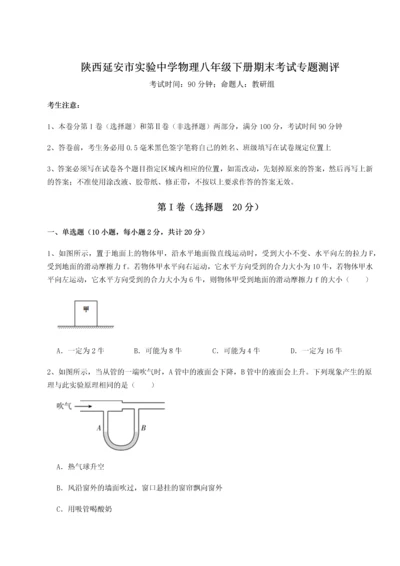 第二次月考滚动检测卷-陕西延安市实验中学物理八年级下册期末考试专题测评试题（解析版）.docx