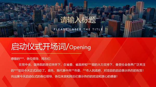红色渐变城市项目启动仪式PPT模板