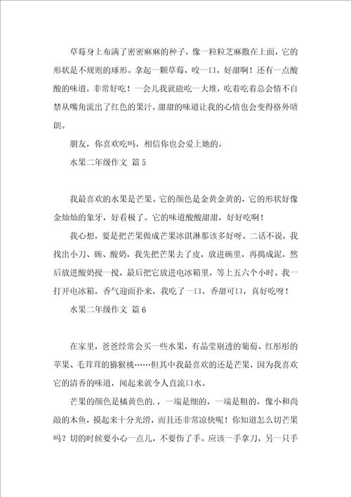 水果二年级作文锦集7篇