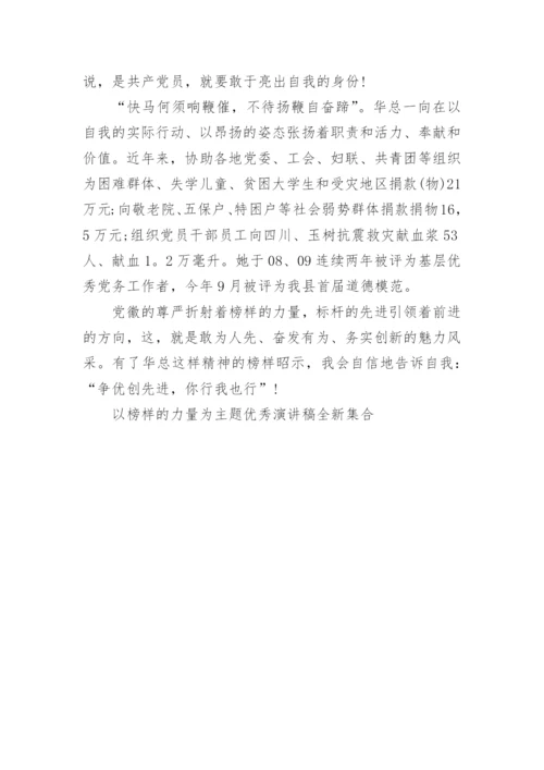 以榜样的力量为主题优秀演讲稿全新集合.docx