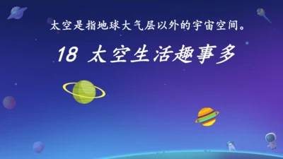 18太空生活趣事多  课件