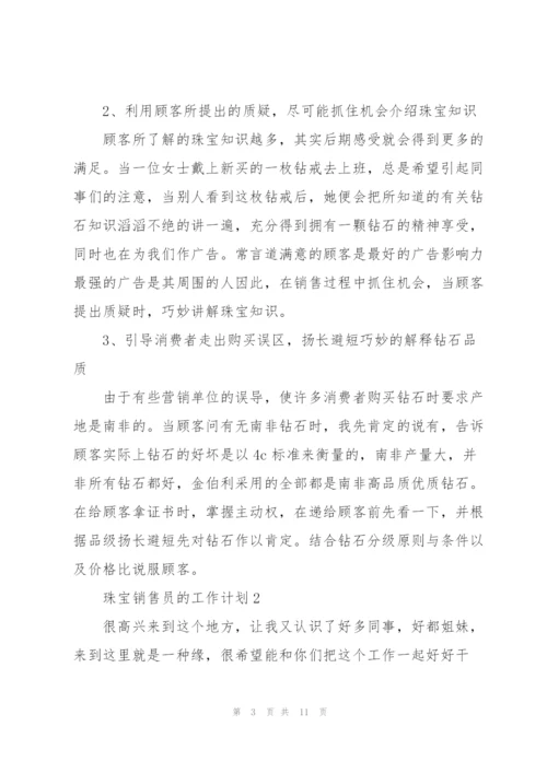 珠宝销售员的工作计划.docx