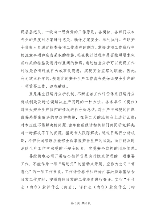 供电安全监察经验交流.docx