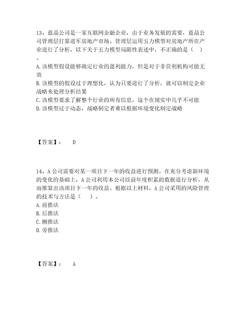 2022年最新注册会计师之注会公司战略与风险管理题库精品附答案