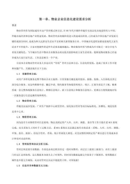 物业信息化建设专项方案v.docx