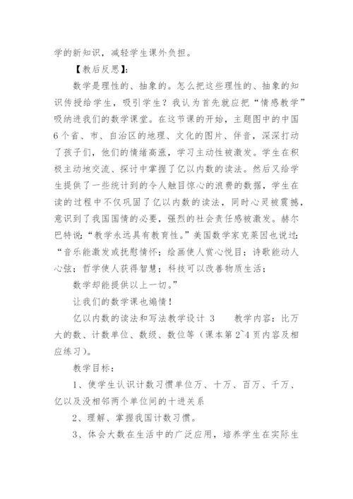 亿以内数的读法和写法教学设计.docx