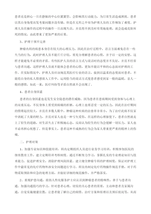 肿瘤内科护理常见的安全隐患与防范对策.docx