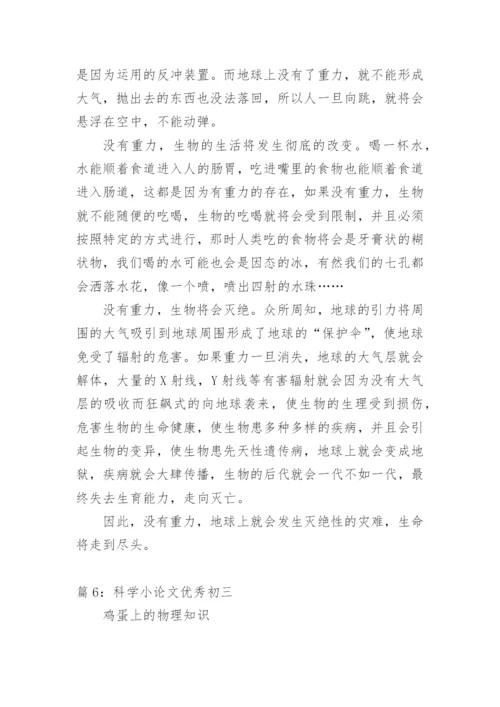 科学小论文优秀.docx