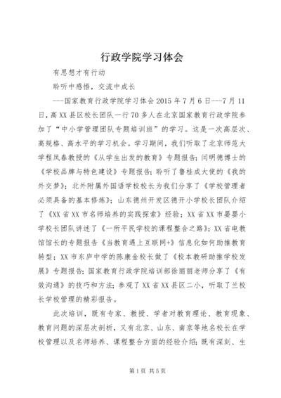 行政学院学习体会 (5).docx