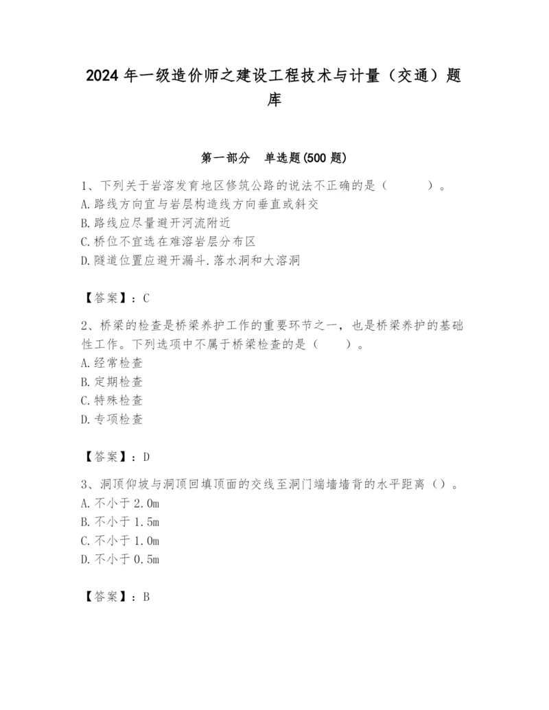 2024年一级造价师之建设工程技术与计量（交通）题库（精选题）.docx