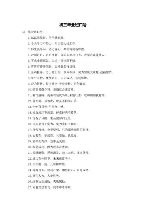 初三毕业班口号.docx