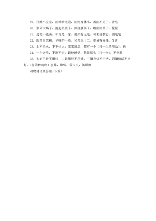 动物谜语及答案（5篇）.docx