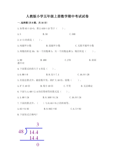 人教版小学五年级上册数学期中考试试卷精品【考试直接用】.docx