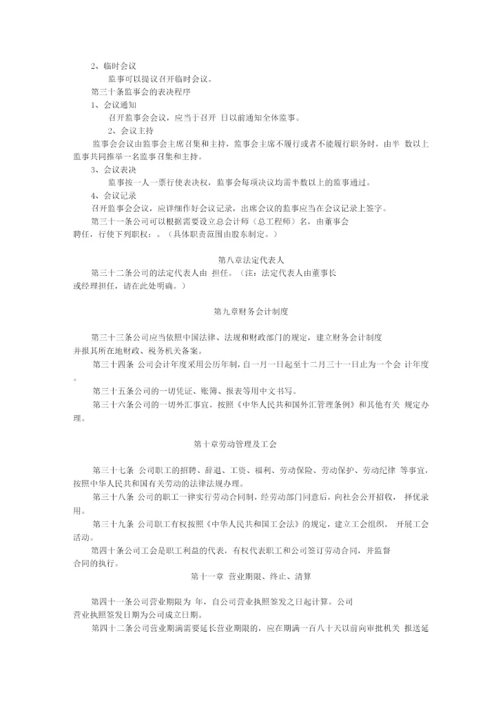 外商合资有限责任公司设董事会、监事会章程参考样式.docx