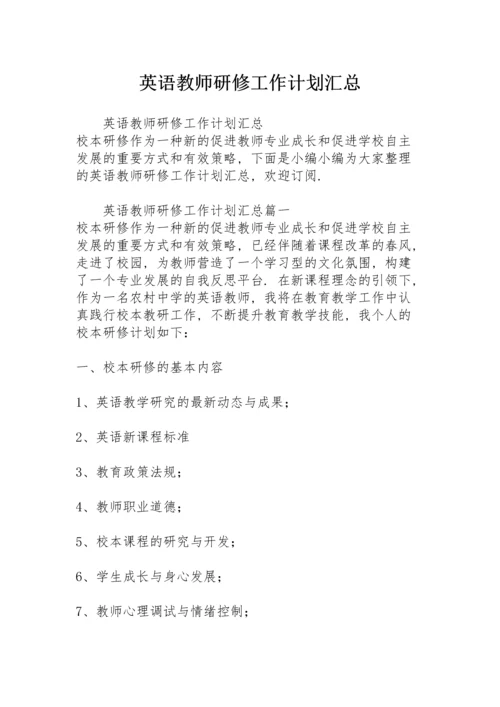 英语教师研修工作计划汇总.docx